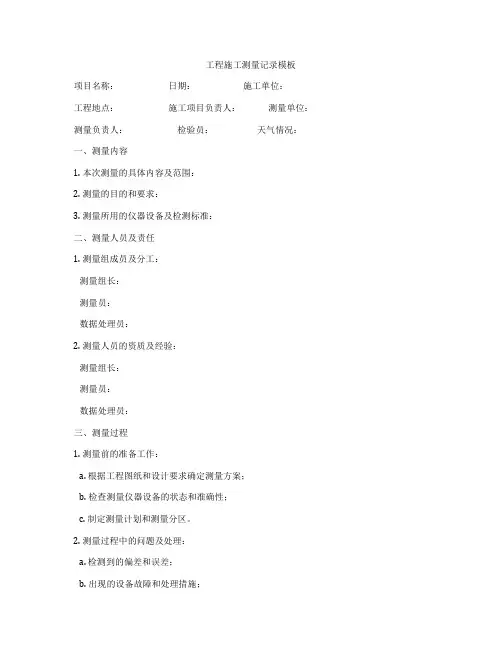 工程施工测量记录模板