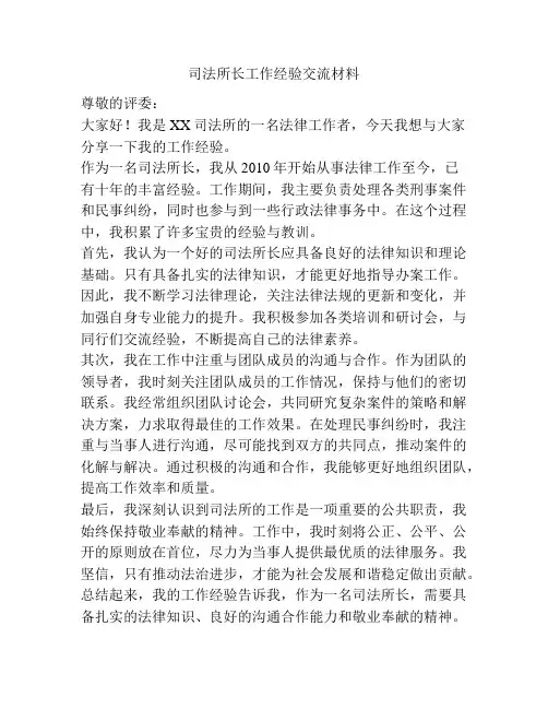 司法所长工作经验交流材料