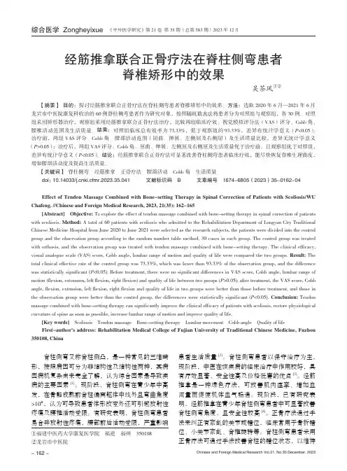 经筋推拿联合正骨疗法在脊柱侧弯患者脊椎矫形中的效果