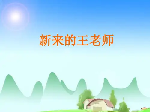 人教版六年级语文下册PPT模板：新来的王老师