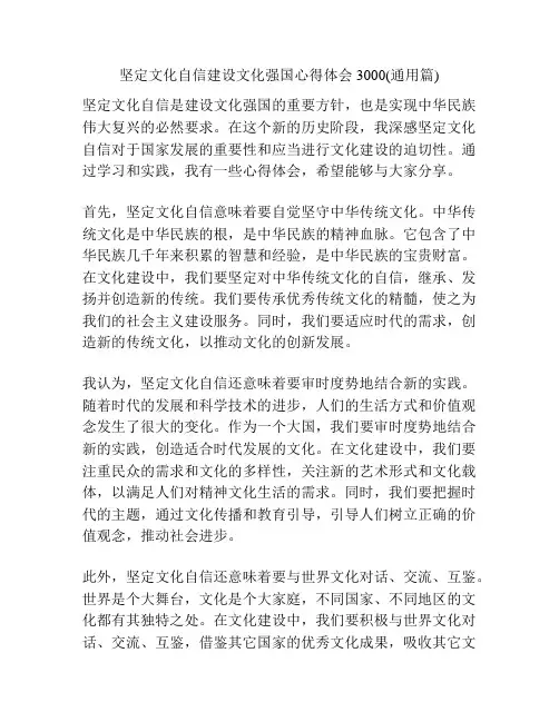 坚定文化自信建设文化强国心得体会3000(通用篇)