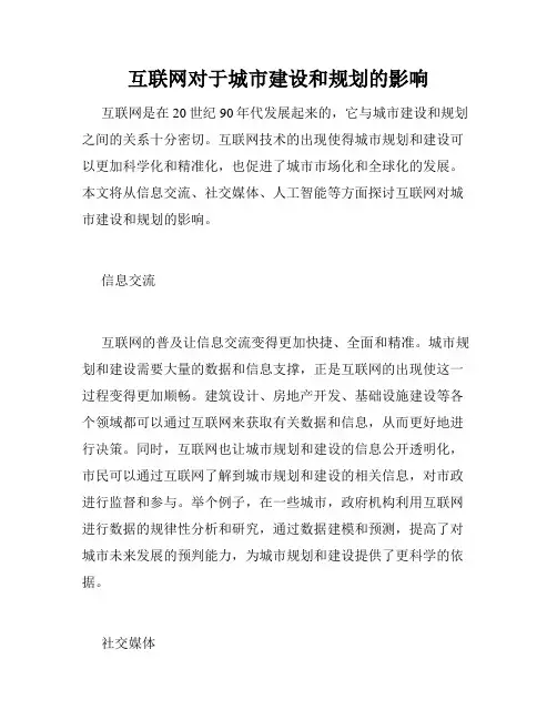 互联网对于城市建设和规划的影响