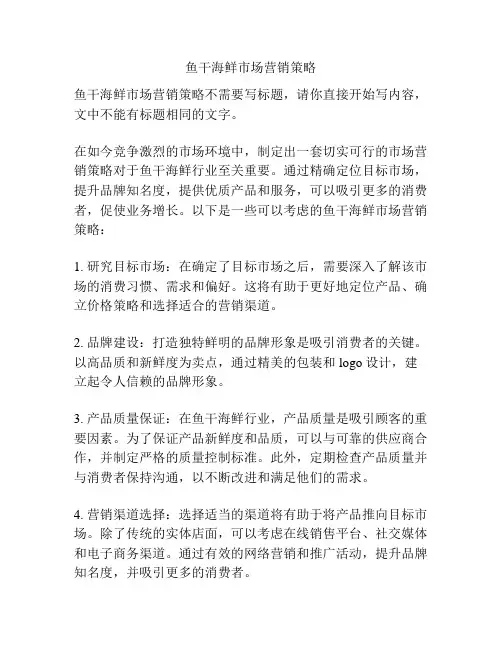 鱼干海鲜市场营销策略