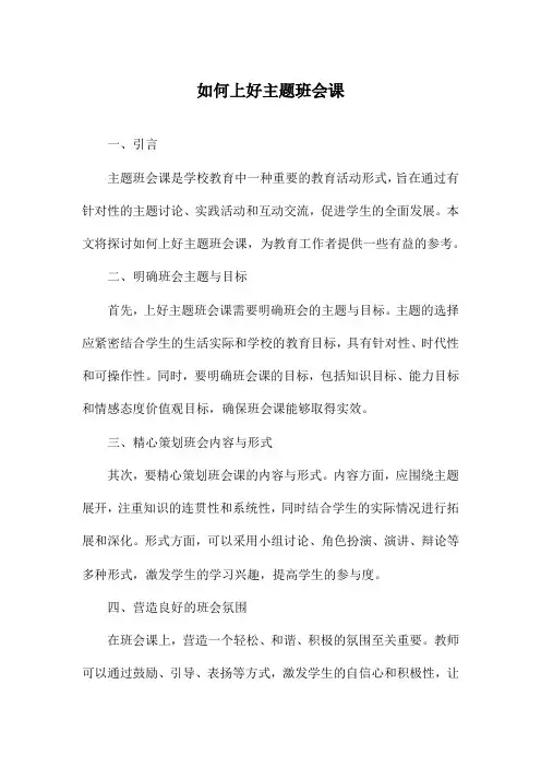 如何上好主题班会课