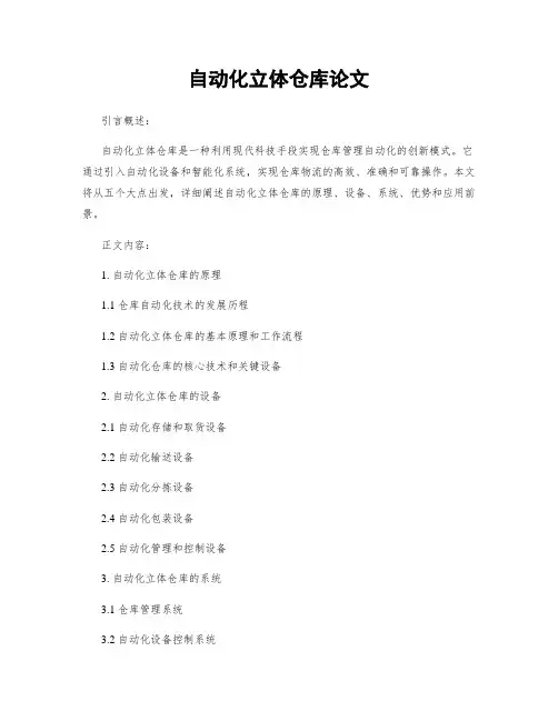自动化立体仓库论文