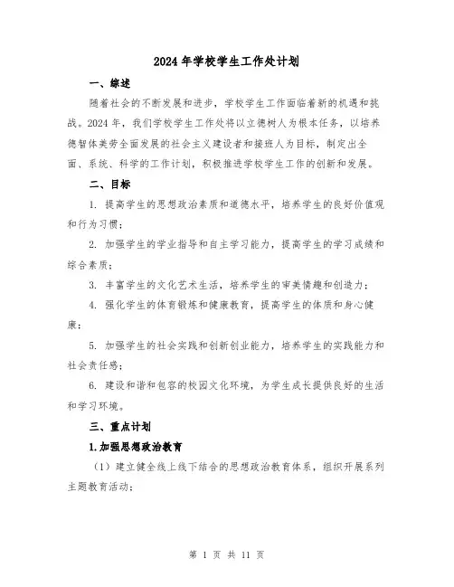 2024年学校学生工作处计划(3篇)