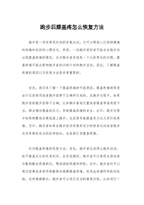 跑步后膝盖疼怎么恢复方法
