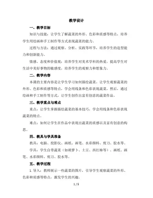六年级上册美术教学设计-第二课蔬菜｜苏少版(1)