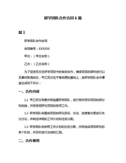 研学团队合作合同6篇