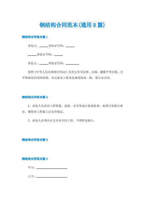 钢结构合同范本(通用8篇)