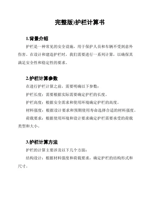 (完整版)护栏计算书