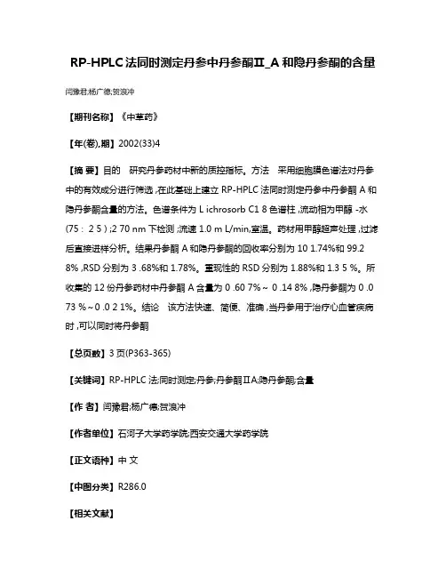 RP-HPLC法同时测定丹参中丹参酮Ⅱ_A和隐丹参酮的含量