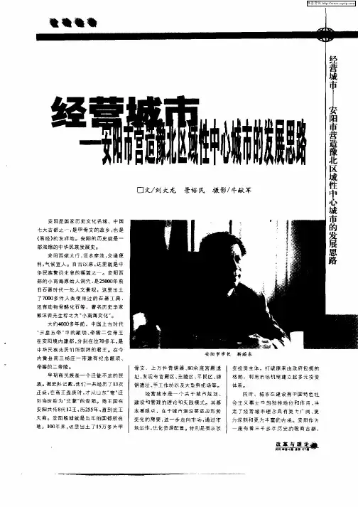 经营城市——安阳市营造豫北区域性中心城市的发展思路