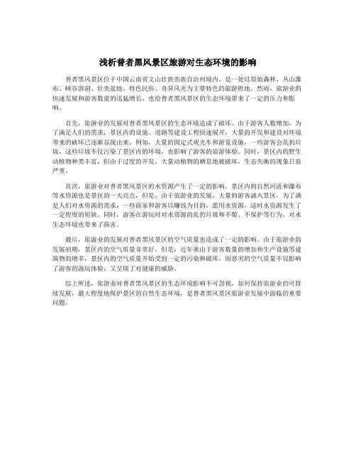 浅析普者黑风景区旅游对生态环境的影响