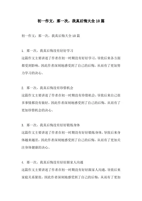 初一作文那一次我真后悔大全10篇