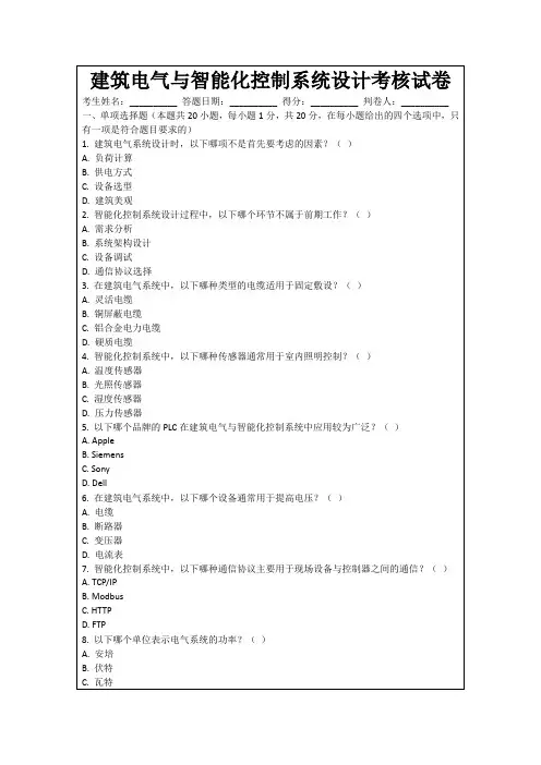 建筑电气与智能化控制系统设计考核试卷