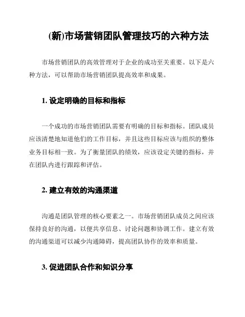 (新)市场营销团队管理技巧的六种方法