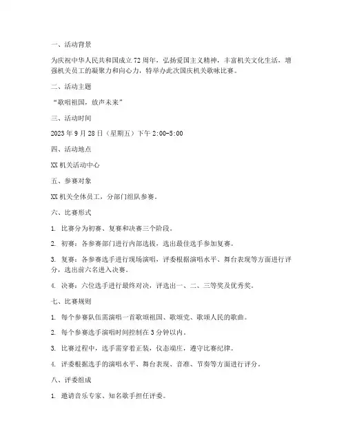 国庆机关歌咏比赛方案
