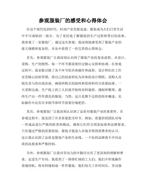 参观服装厂的感受和心得体会