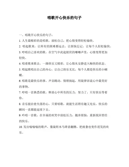 唱歌开心快乐的句子