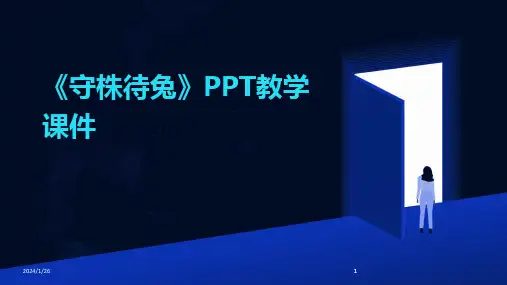 2024版《守株待兔》PPT教学课件