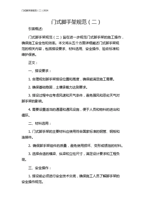 门式脚手架规范(二)2024