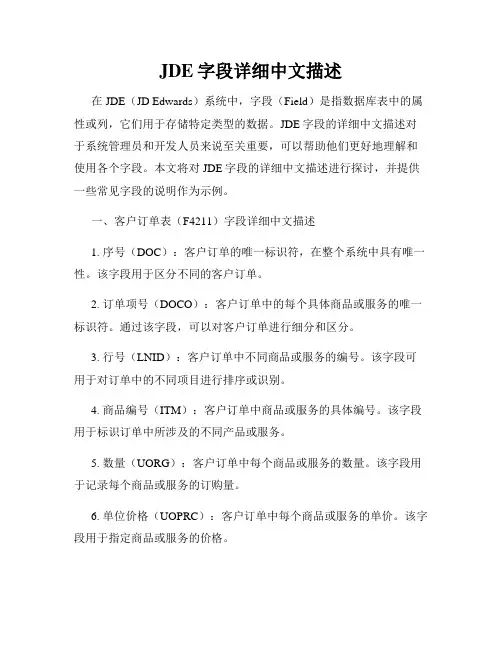 JDE字段详细中文描述