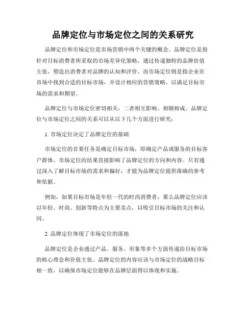 品牌定位与市场定位之间的关系研究
