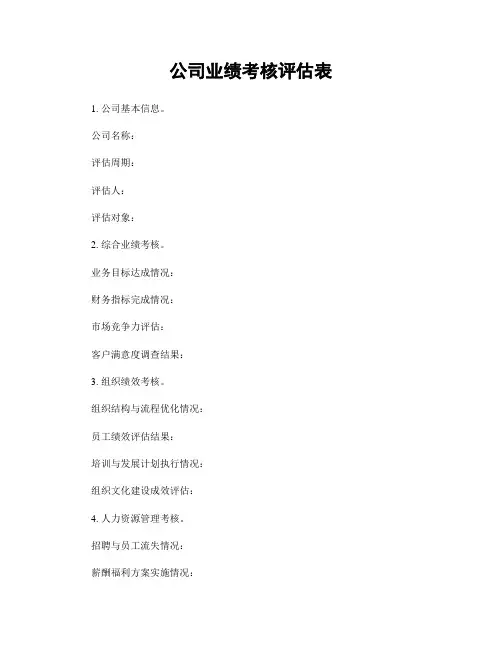 公司业绩考核评估表