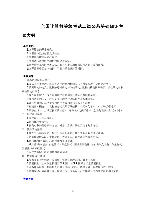 全国计算机等级考试二级C  语言程序设计考试大纲