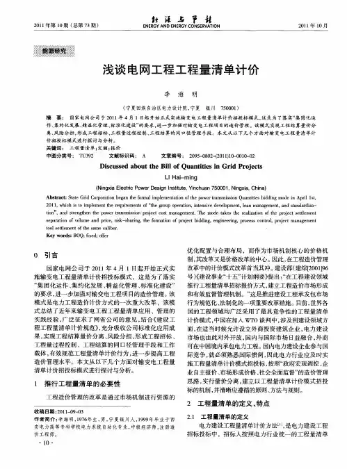 浅谈电网工程工程量清单计价