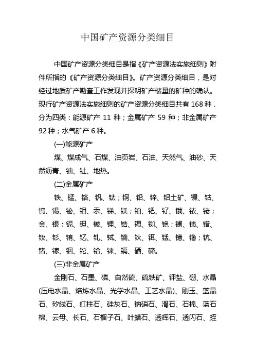 中国矿产资源分类细目