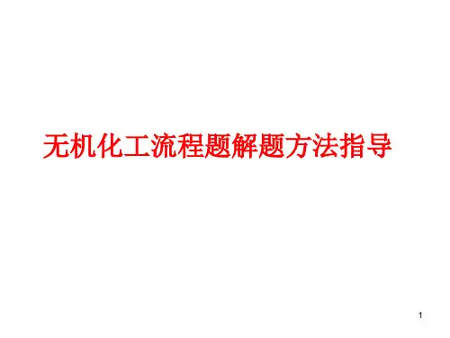 无机化工流程题解题策略