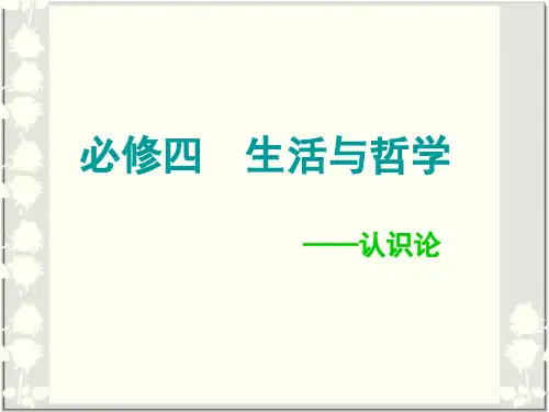 高中政治必修四生活与哲学原理归纳(认识论)
