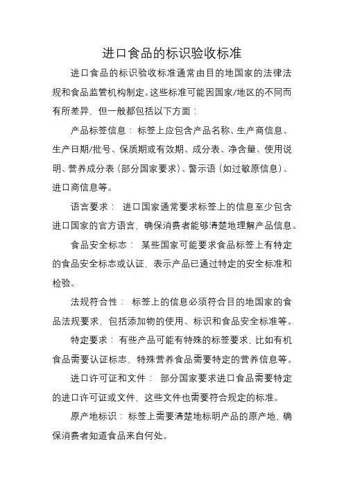 进口食品的标识验收标准