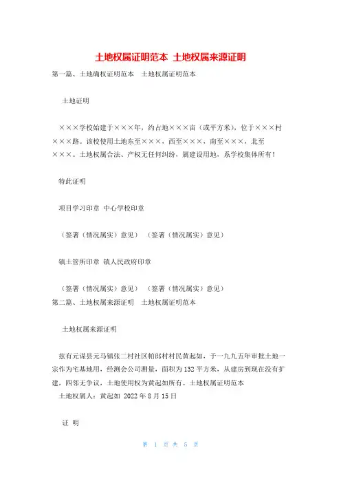 土地权属证明范本 土地权属来源证明