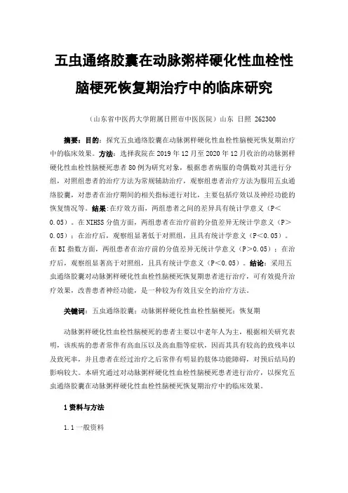 五虫通络胶囊在动脉粥样硬化性血栓性脑梗死恢复期治疗中的临床研究