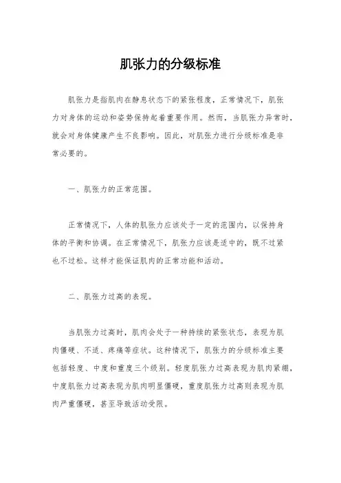 肌张力的分级标准