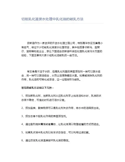 切削乳化液废水处理中乳化油的破乳方法