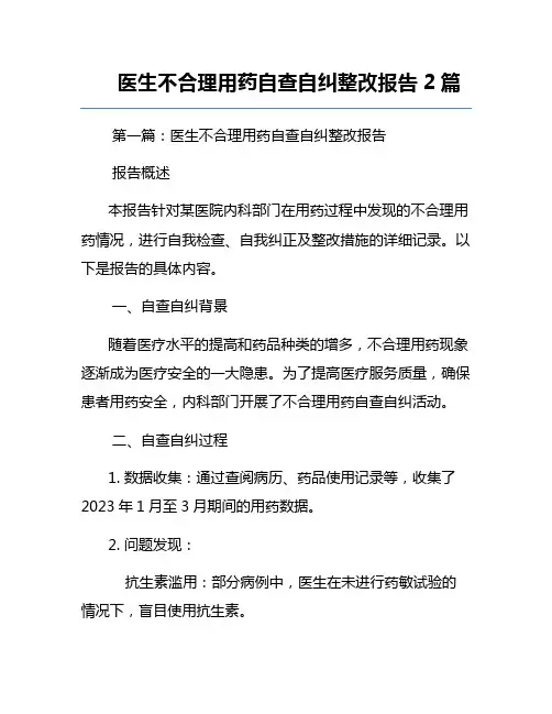 医生不合理用药自查自纠整改报告2篇