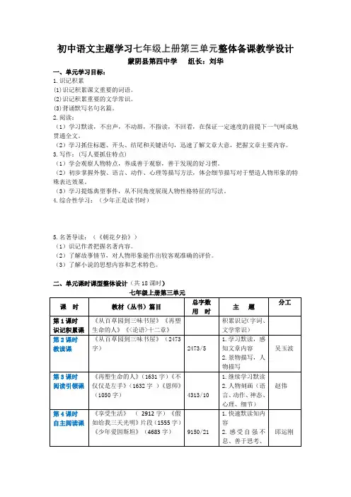 初中语文主题学习七年级上册第三单元整体备课教学设计