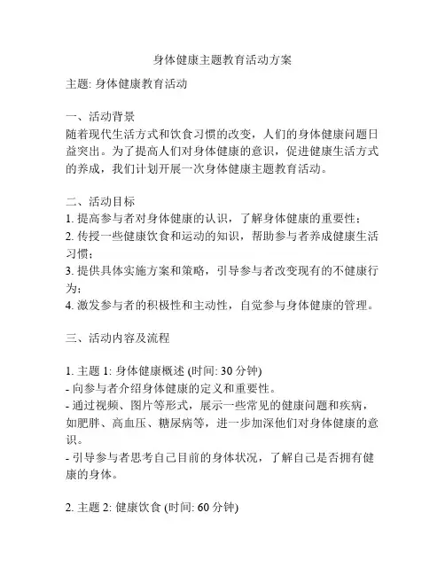 身体健康主题教育活动方案
