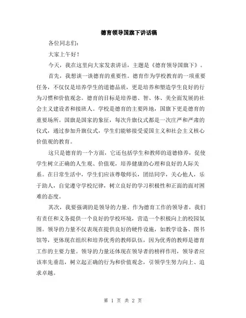 德育领导国旗下讲话稿