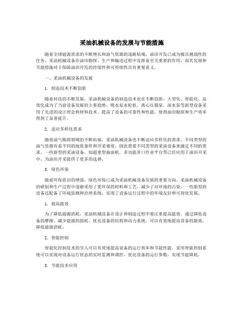 采油机械设备的发展与节能措施