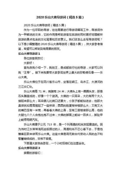 2020乐山大佛导游词（精选5篇）