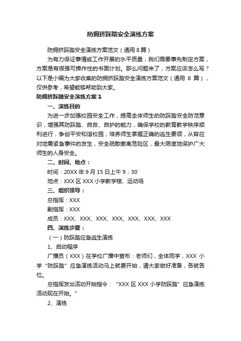 防拥挤踩踏安全演练方案范文（通用8篇）