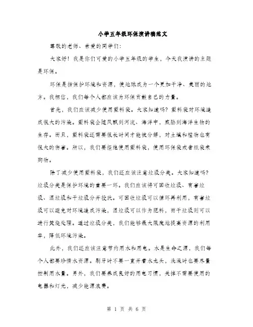 小学五年级环保演讲稿范文（三篇）