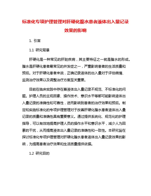 标准化专项护理管理对肝硬化腹水患者液体出入量记录效果的影响
