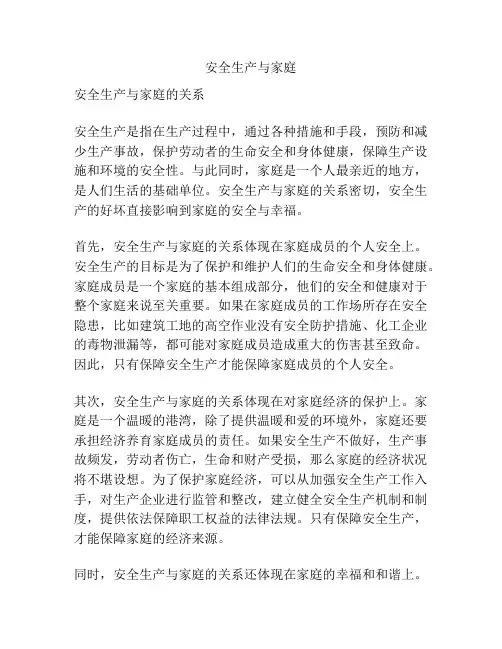 安全生产与家庭