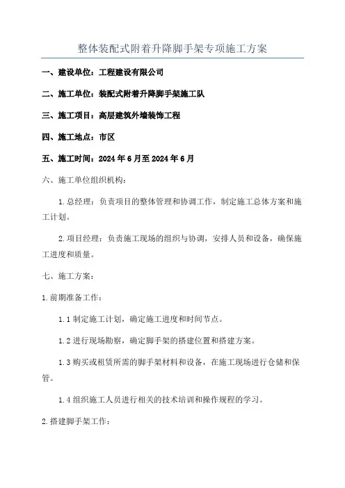 整体装配式附着升降脚手架专项施工方案